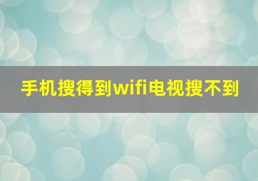 手机搜得到wifi电视搜不到