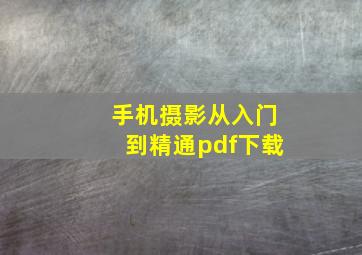 手机摄影从入门到精通pdf下载