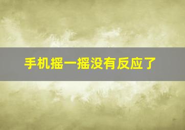 手机摇一摇没有反应了