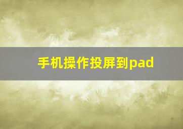 手机操作投屏到pad