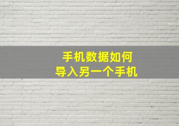 手机数据如何导入另一个手机