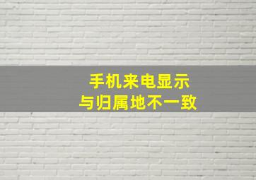 手机来电显示与归属地不一致