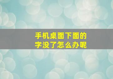 手机桌面下面的字没了怎么办呢