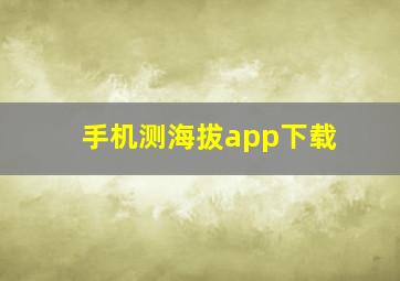 手机测海拔app下载