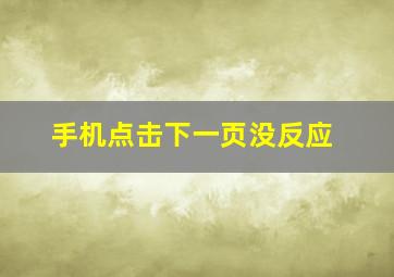 手机点击下一页没反应