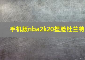 手机版nba2k20捏脸杜兰特