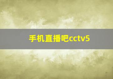 手机直播吧cctv5