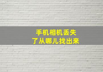 手机相机丢失了从哪儿找出来