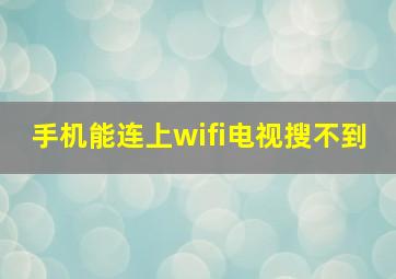 手机能连上wifi电视搜不到