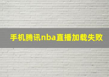 手机腾讯nba直播加载失败