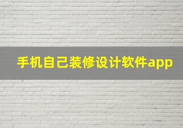 手机自己装修设计软件app