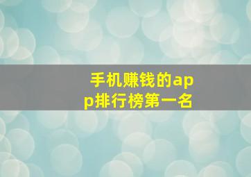 手机赚钱的app排行榜第一名