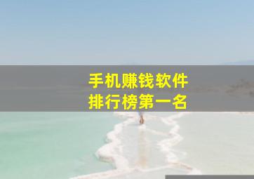 手机赚钱软件排行榜第一名