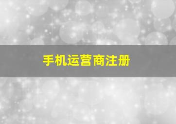 手机运营商注册