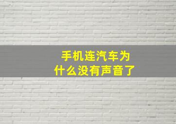 手机连汽车为什么没有声音了