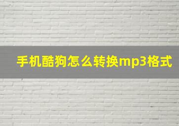 手机酷狗怎么转换mp3格式