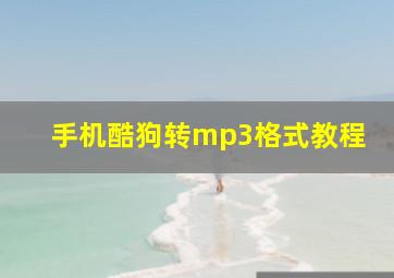 手机酷狗转mp3格式教程