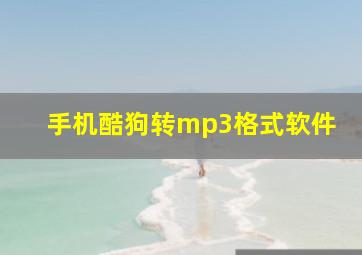 手机酷狗转mp3格式软件