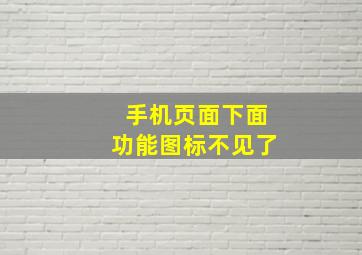 手机页面下面功能图标不见了