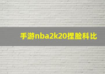 手游nba2k20捏脸科比