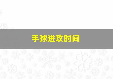 手球进攻时间