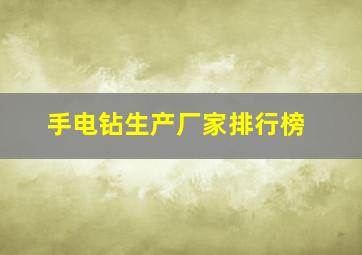 手电钻生产厂家排行榜