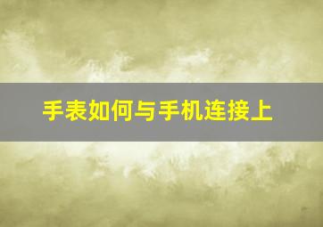 手表如何与手机连接上