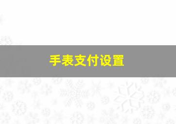 手表支付设置