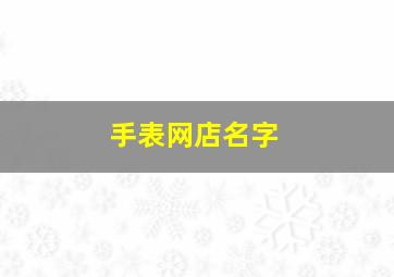 手表网店名字