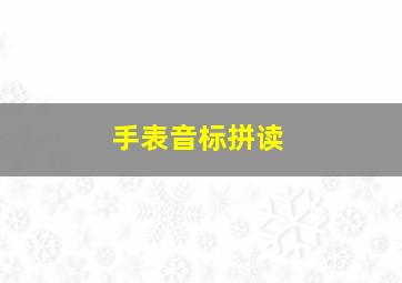 手表音标拼读