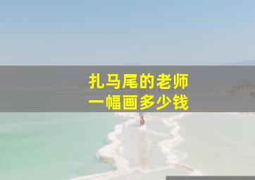 扎马尾的老师一幅画多少钱