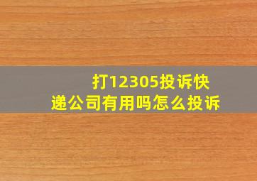 打12305投诉快递公司有用吗怎么投诉