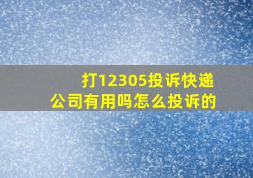 打12305投诉快递公司有用吗怎么投诉的