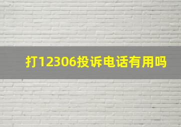 打12306投诉电话有用吗