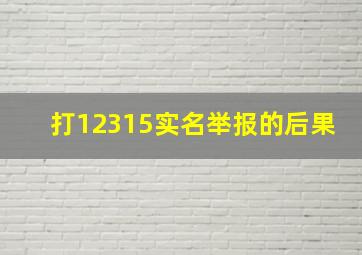 打12315实名举报的后果