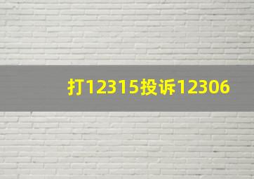 打12315投诉12306