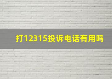 打12315投诉电话有用吗