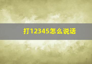 打12345怎么说话