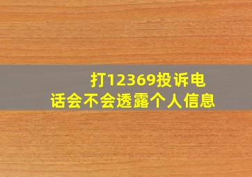 打12369投诉电话会不会透露个人信息