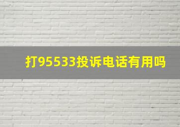 打95533投诉电话有用吗