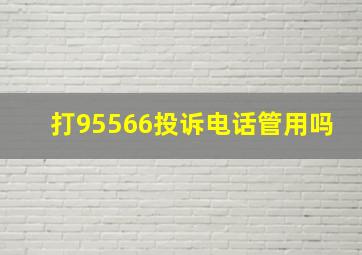 打95566投诉电话管用吗