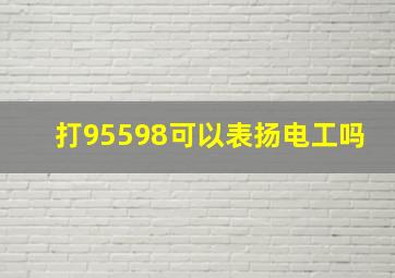 打95598可以表扬电工吗