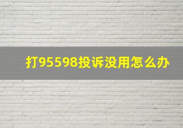 打95598投诉没用怎么办