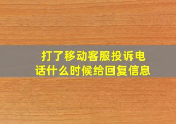 打了移动客服投诉电话什么时候给回复信息