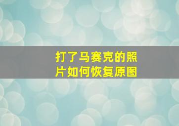 打了马赛克的照片如何恢复原图