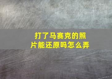 打了马赛克的照片能还原吗怎么弄