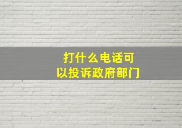 打什么电话可以投诉政府部门