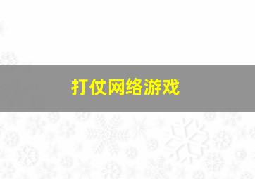 打仗网络游戏