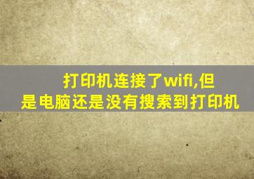 打印机连接了wifi,但是电脑还是没有搜索到打印机