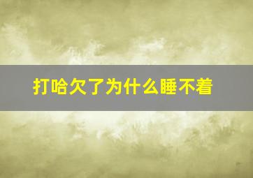 打哈欠了为什么睡不着